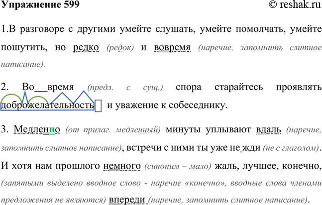 Изображение Запишите предложения, подчёркивая наречия как члены предложения и обозначая в них орфограммы.1. В разговоре с другими умейте слушать, умейте помолчать, умейте...